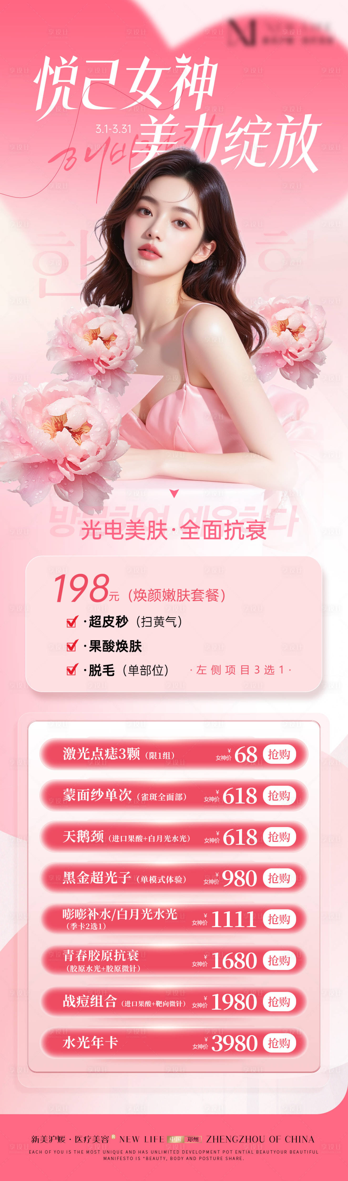 源文件下载【享设计】搜索编号：76570035595438004【医美38女神节活动长图】