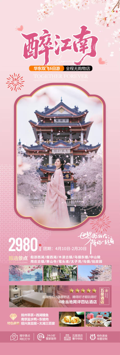 源文件下载【享设计】搜索编号：34460035634483267【江南古镇樱花旅游海报】