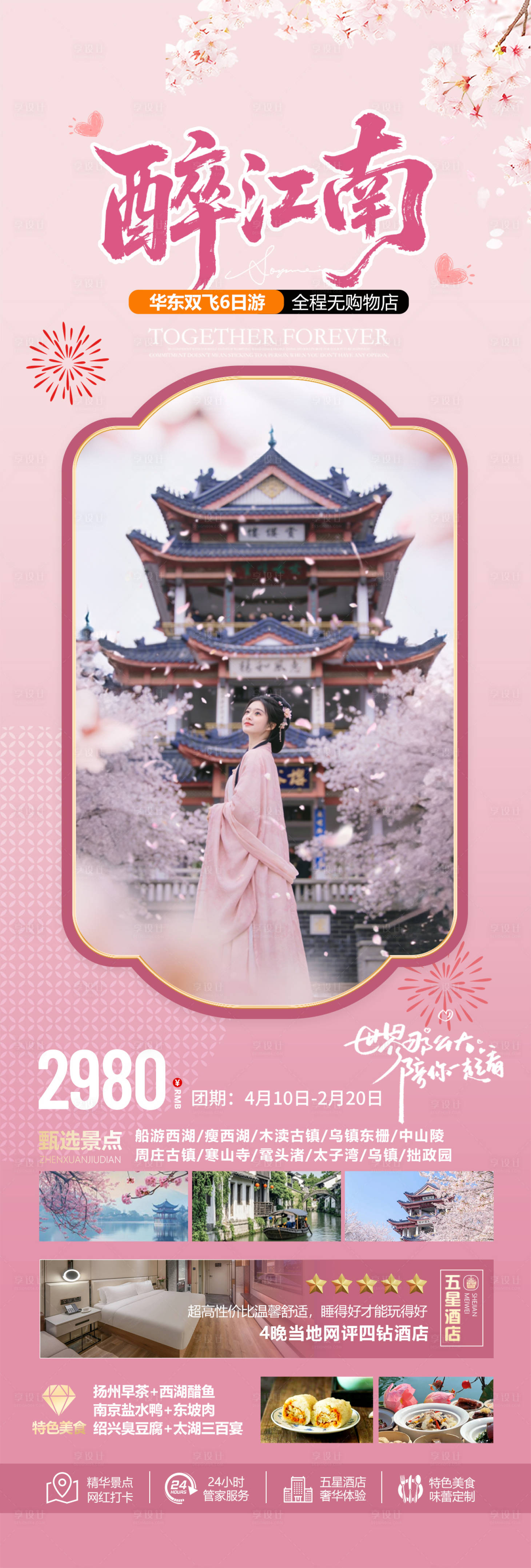 源文件下载【享设计】搜索编号：34460035634483267【江南古镇樱花旅游海报】