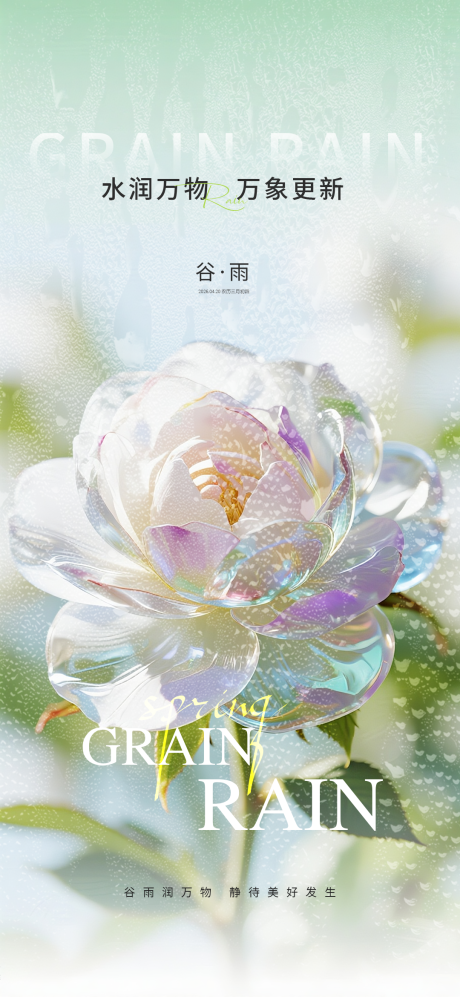 源文件下载【享设计】搜索编号：45690035889019338【谷雨节气海报】