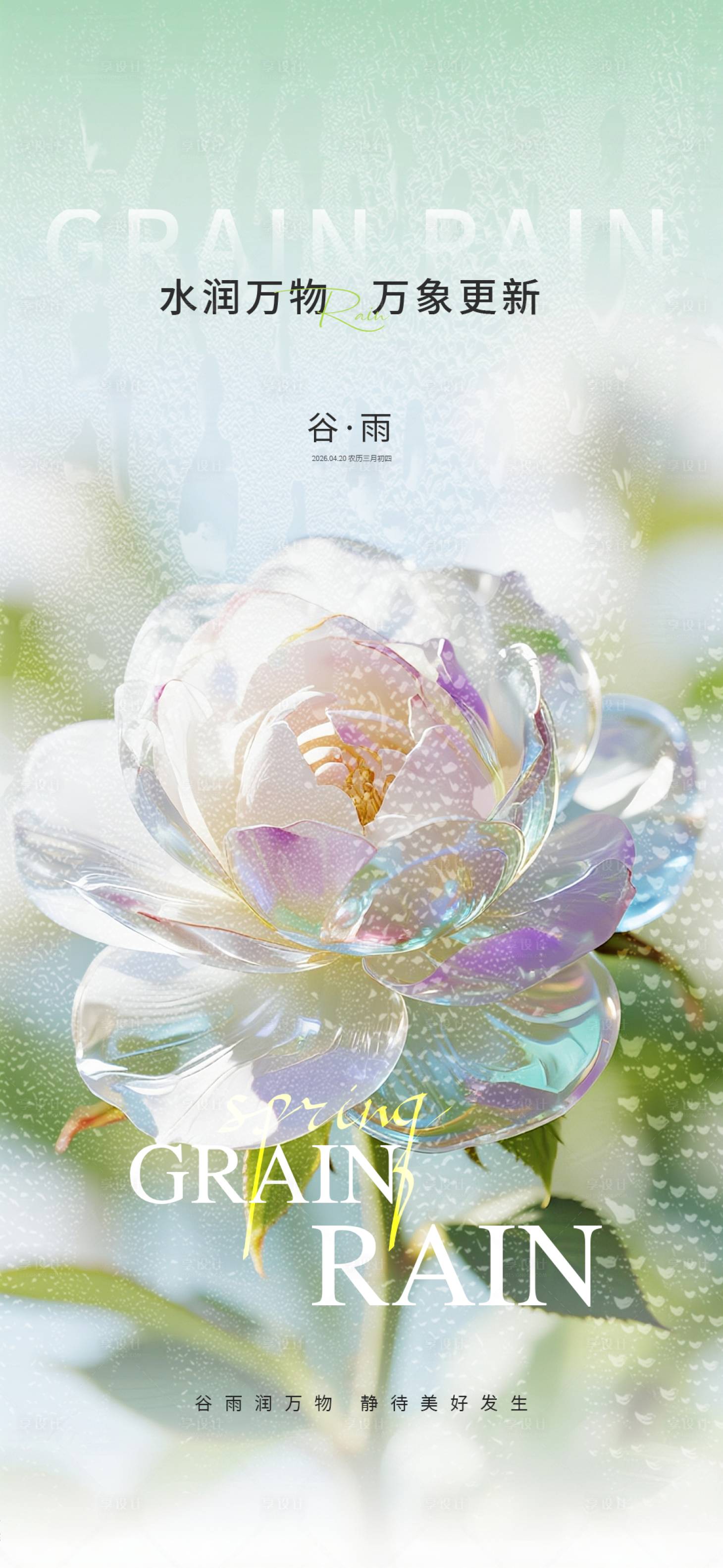 源文件下载【享设计】搜索编号：45690035889019338【谷雨节气海报】