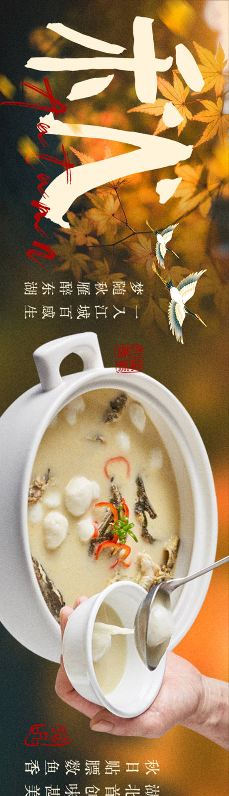 源文件下载【享设计】搜索编号：44940036059733723【湖北菜秋季五连图】