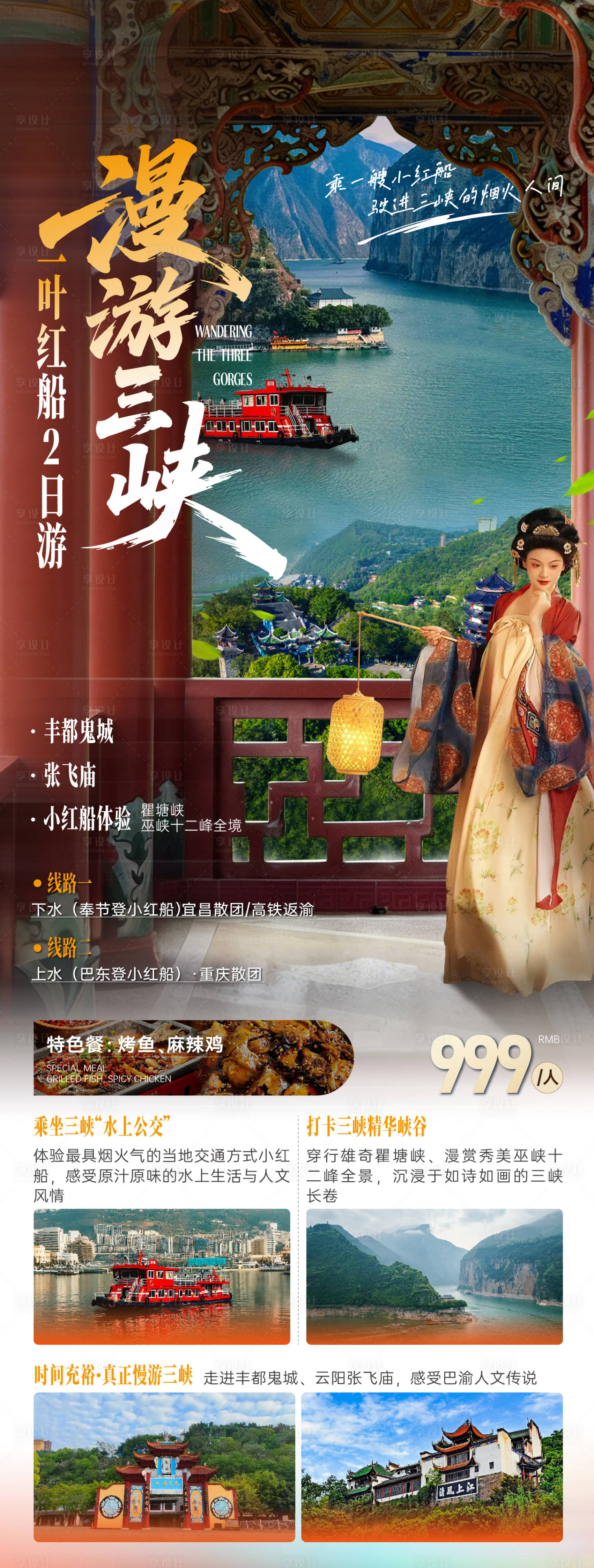源文件下载【享设计】搜索编号：33870035680897635【漫游三峡海报】