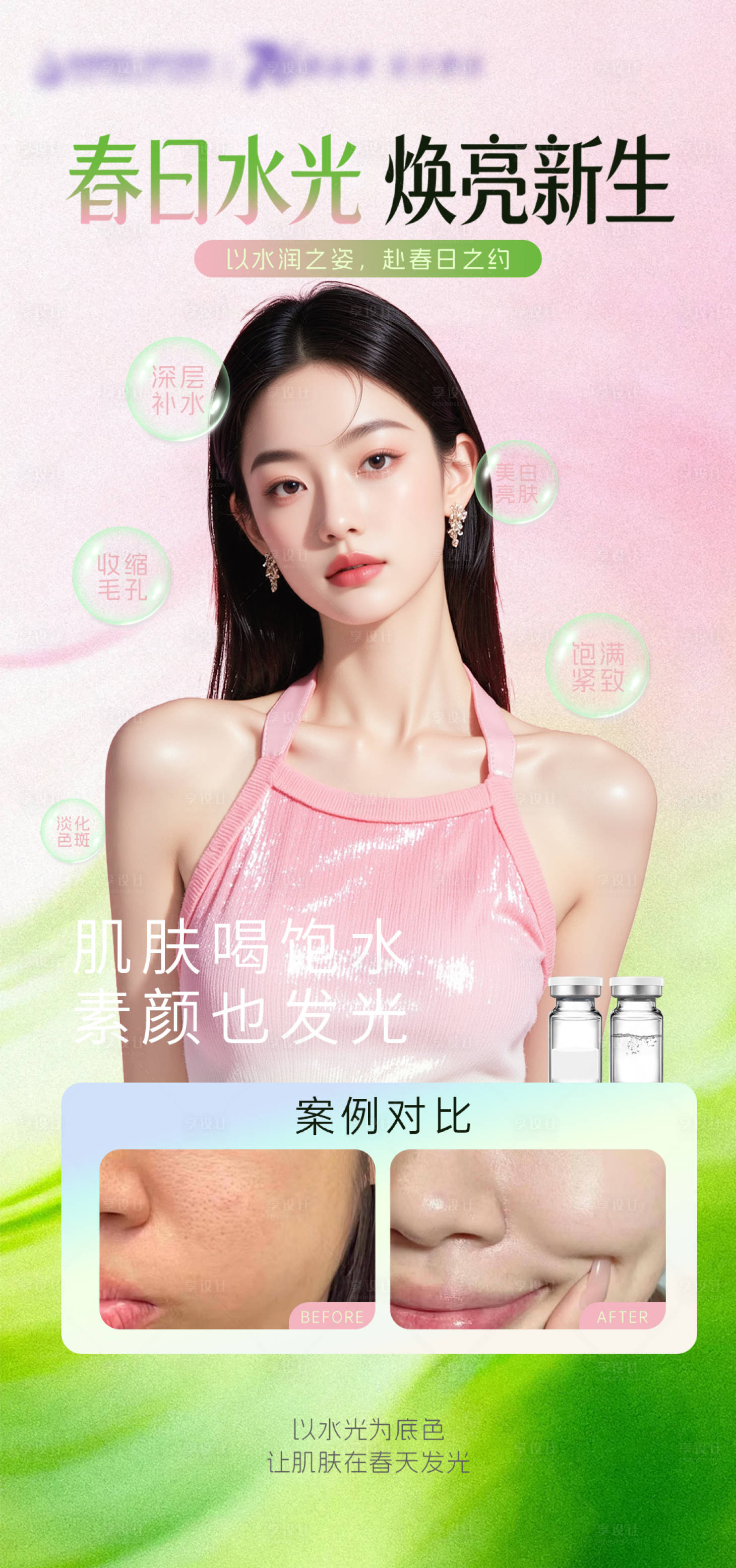 源文件下载【享设计】搜索编号：91590035726011773【医美春日水光案例海报】