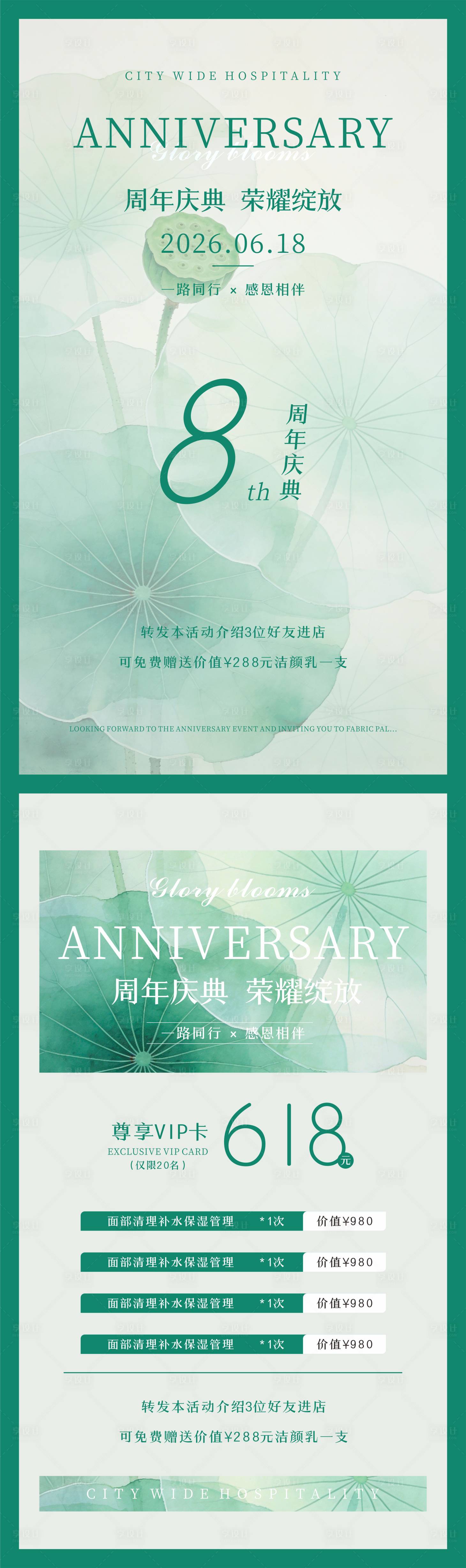 源文件下载【享设计】搜索编号：74210035725061511【8周年庆典医美活动宣传海报】