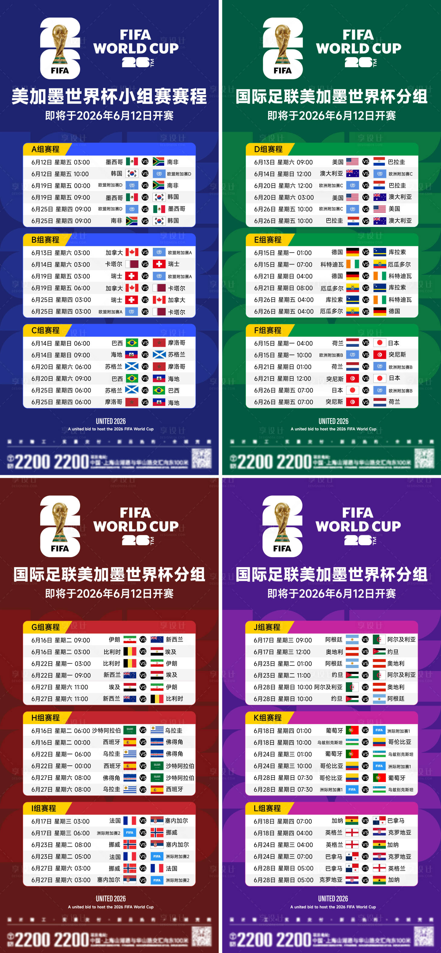 源文件下载【享设计】搜索编号：24870036015011733【2026世界杯赛程海报】