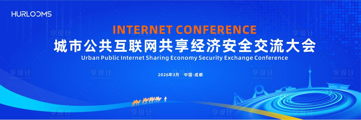 源文件下载【享设计】搜索编号：25710036121296001【共享经济交流大会主视觉】