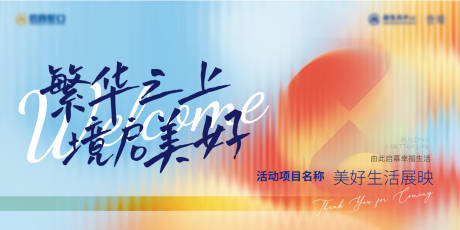 源文件下载【享设计】搜索编号：64850035879703402【地产开放交付主kv】