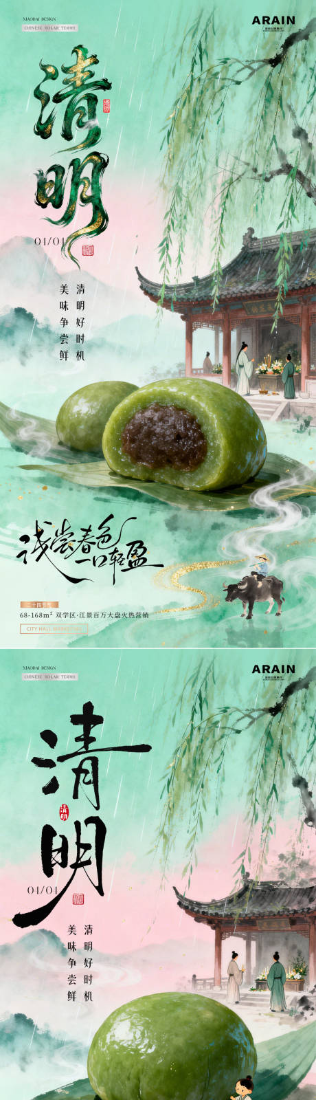 源文件下载【享设计】搜索编号：44590035978457080【地产清明节中式青团美食海报】
