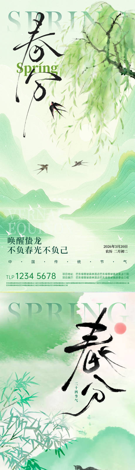 源文件下载【享设计】搜索编号：72230035744661278【春分节气插画海报】