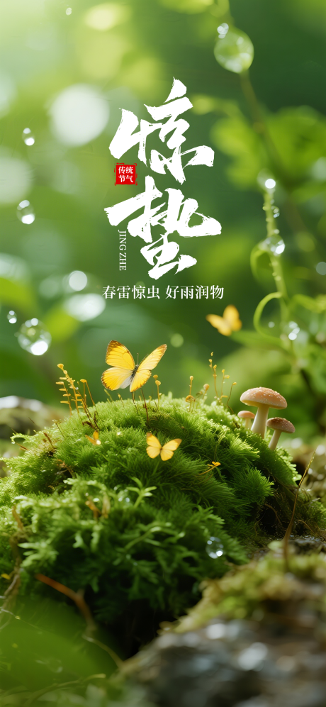 源文件下载【享设计】搜索编号：66340035602279192【惊蛰节气海报】