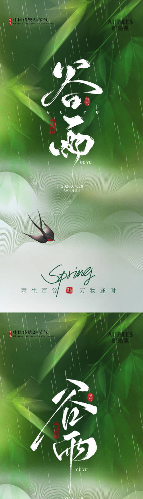 源文件下载【享设计】搜索编号：92030036101225882【谷雨节气海报】