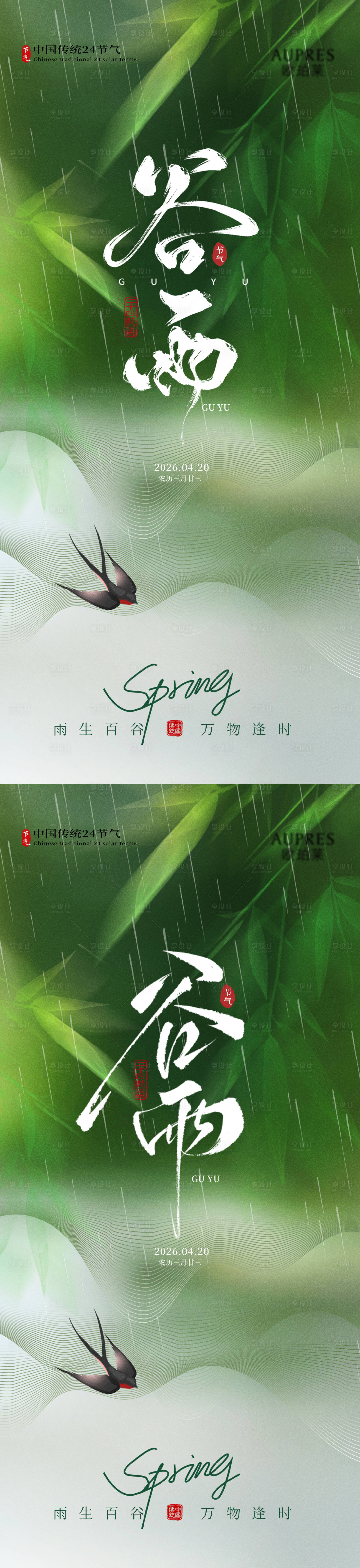源文件下载【享设计】搜索编号：92030036101225882【谷雨节气海报】