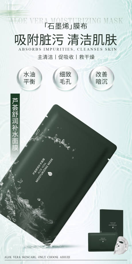 源文件下载【享设计】搜索编号：13320035834281142【芦荟舒润补水面膜海报】