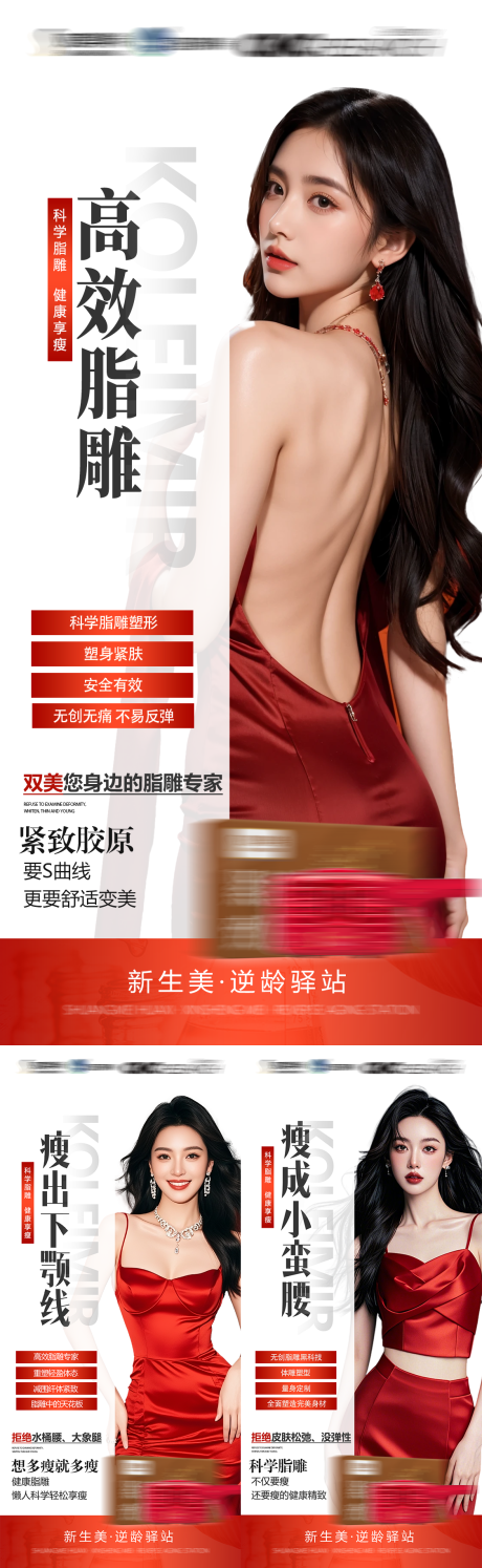 源文件下载【享设计】搜索编号：68300035686871216【轻医美脂雕减肥减脂产品瘦身宣传海报】