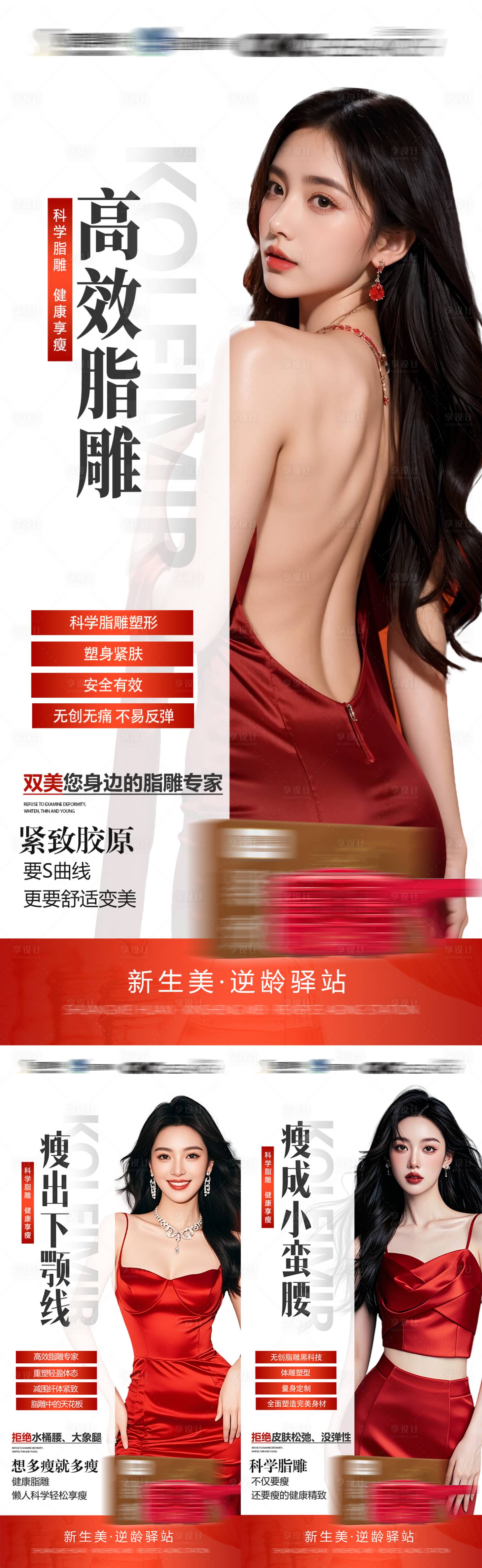 源文件下载【享设计】搜索编号：68300035686871216【轻医美脂雕减肥减脂产品瘦身宣传海报】