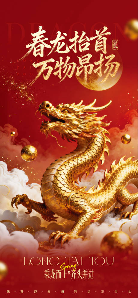 源文件下载【享设计】搜索编号：76570035760884847【立体风龙抬头主题海报】