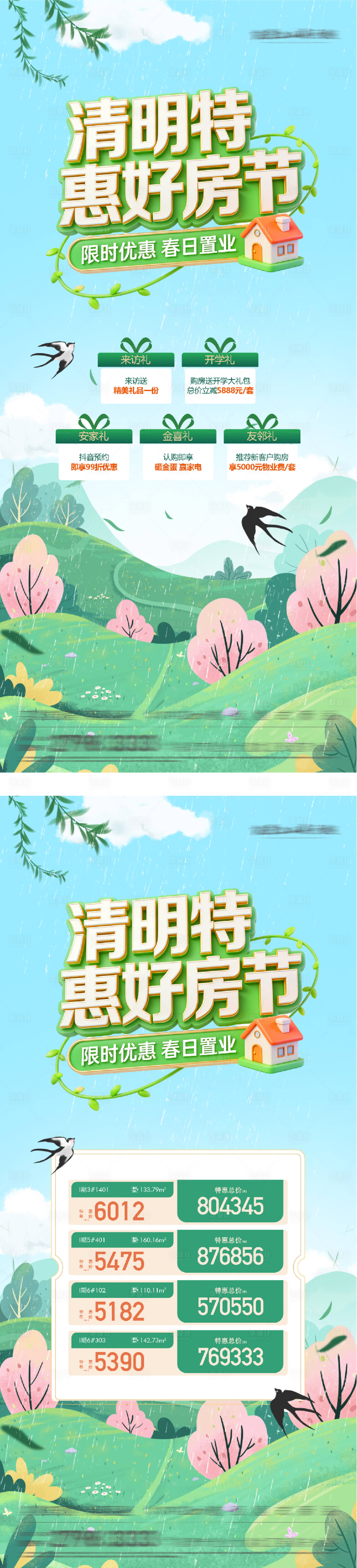 源文件下载【享设计】搜索编号：28920036084449591【地产清明节价房促销海报】
