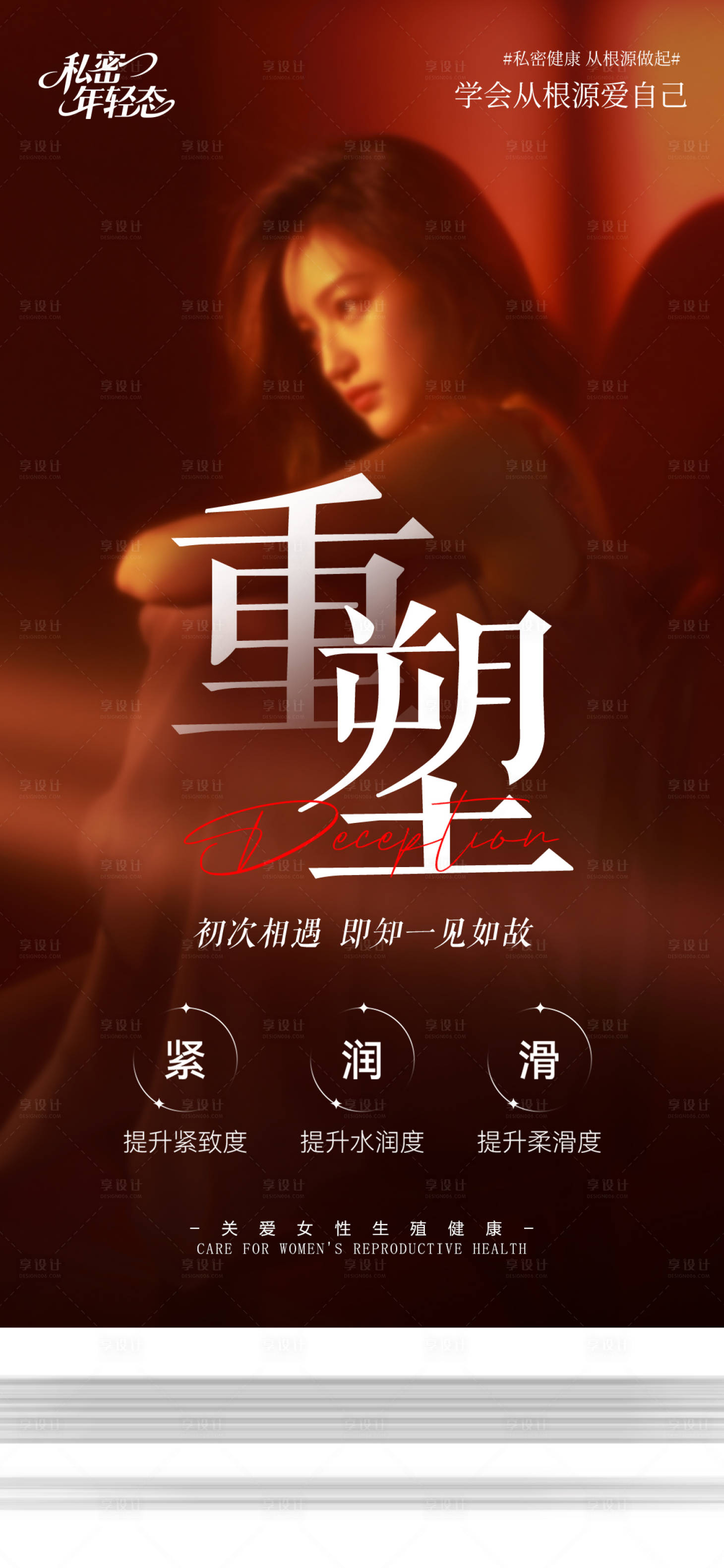 源文件下载【享设计】搜索编号：88480035896203718【医美私密海报】