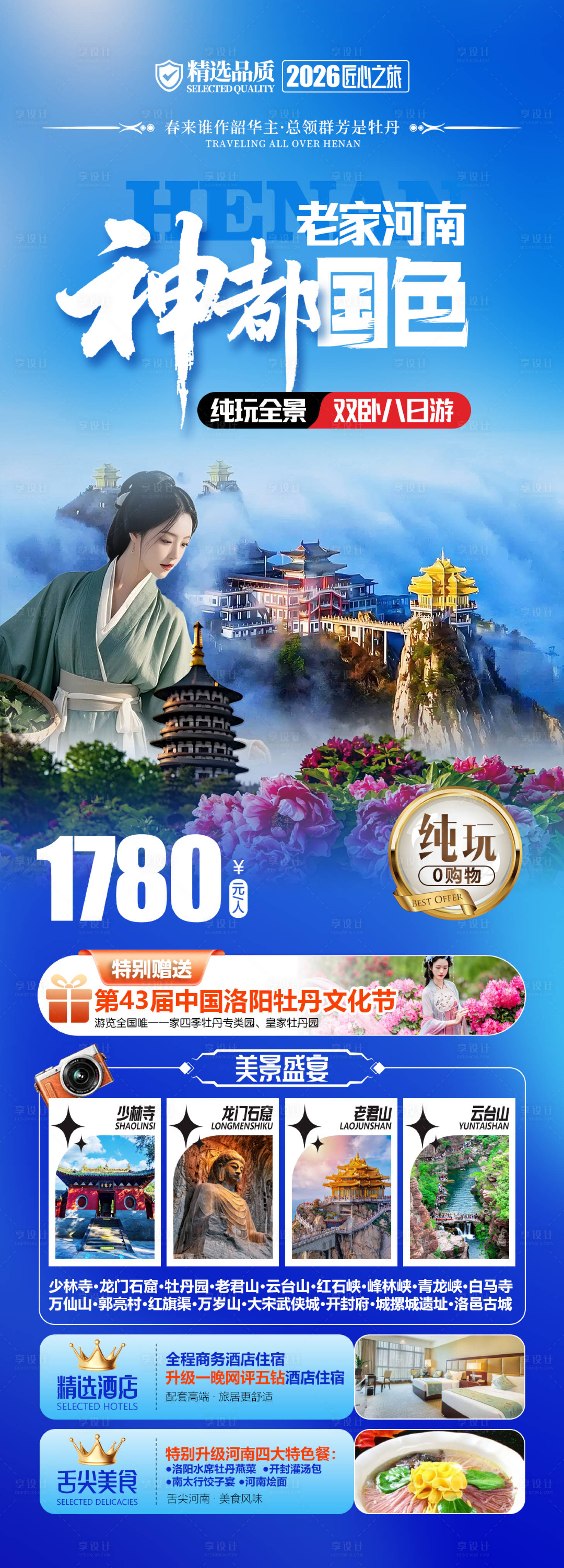 源文件下载【享设计】搜索编号：14650035733022271【老家河南神都国色海报】