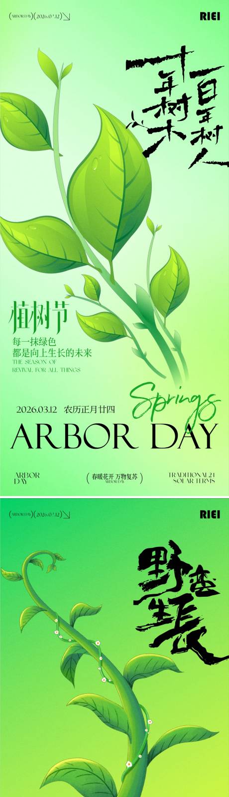 源文件下载【享设计】搜索编号：48590035731079749【植树节系列海报】