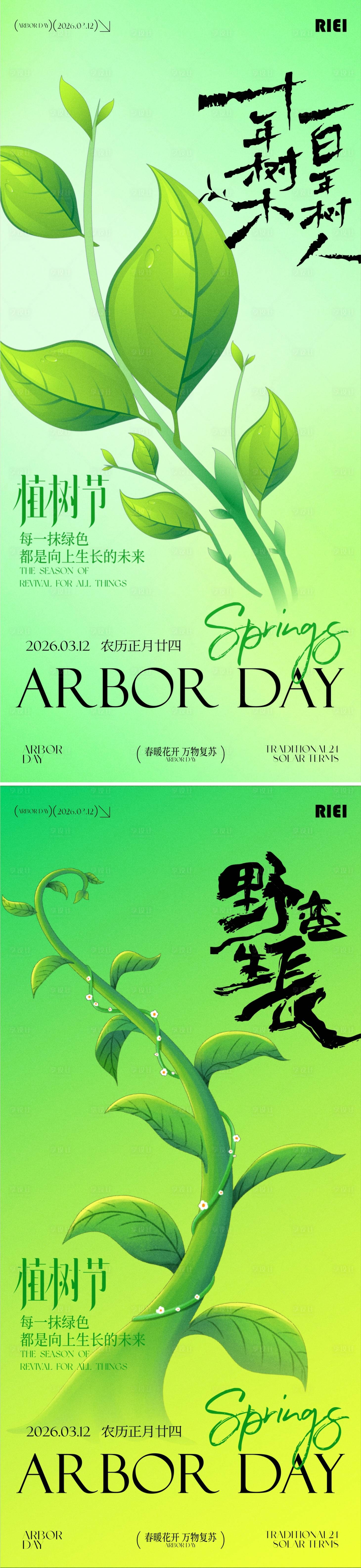 源文件下载【享设计】搜索编号：48590035731079749【植树节系列海报】