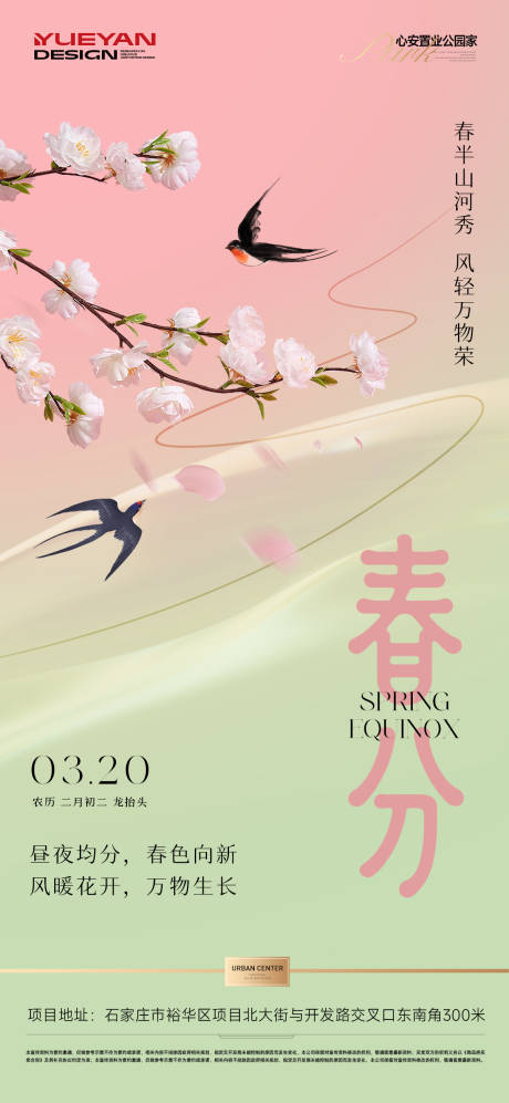 源文件下载【享设计】搜索编号：88040035876745253【地产春分节气稿】