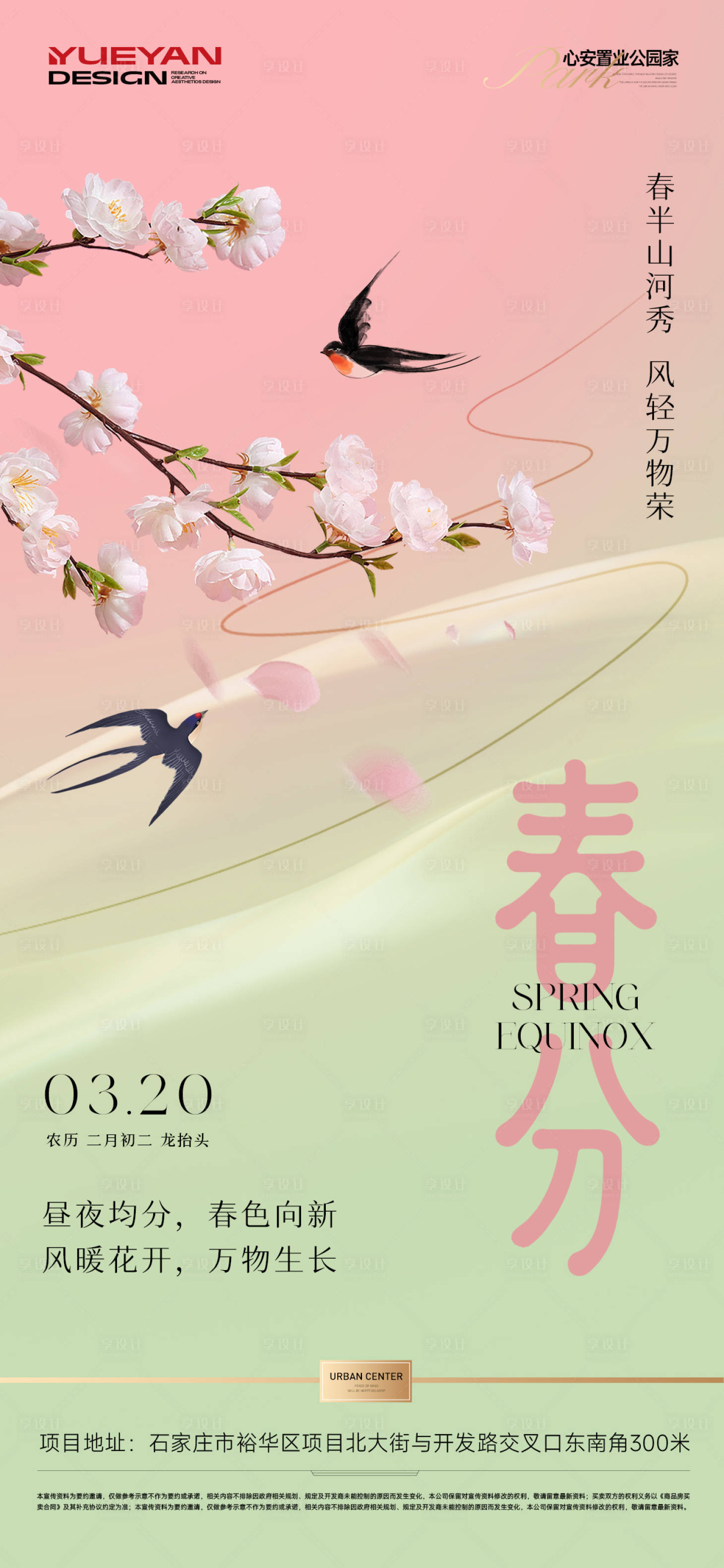 源文件下载【享设计】搜索编号：88040035876745253【地产春分节气稿】
