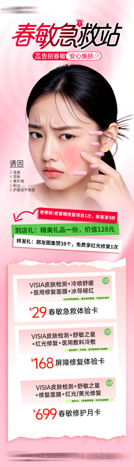 源文件下载【享设计】搜索编号：66030036061028695【医美春季春敏皮肤长图海报】