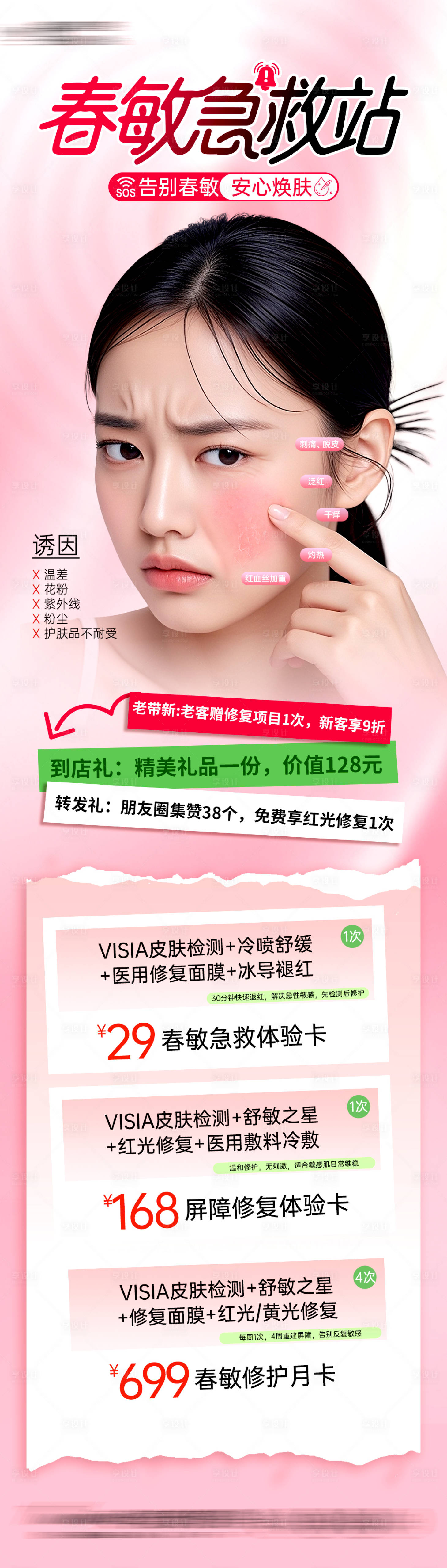 源文件下载【享设计】搜索编号：66030036061028695【医美春季春敏皮肤长图海报】