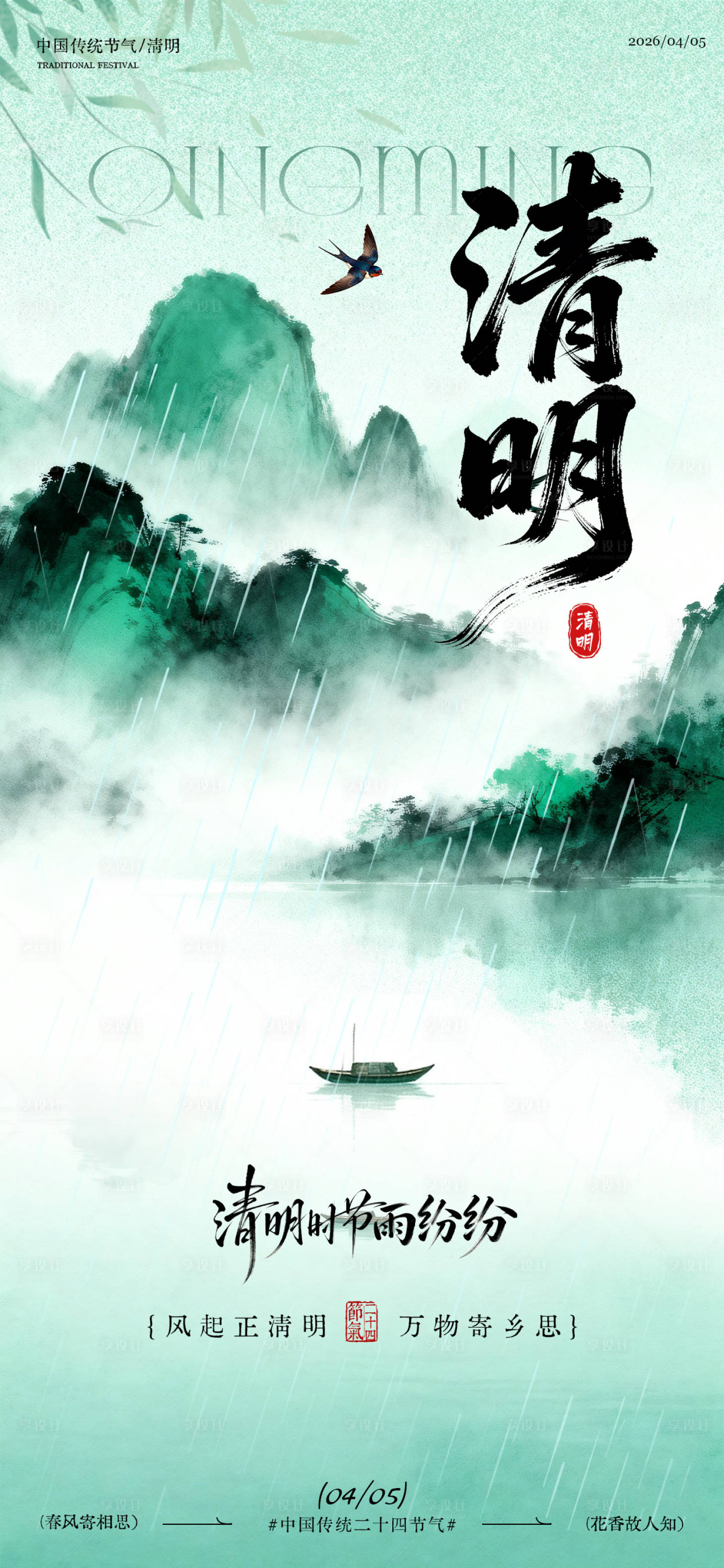 源文件下载【享设计】搜索编号：27120036080109321【水墨风清明节山水意海报】