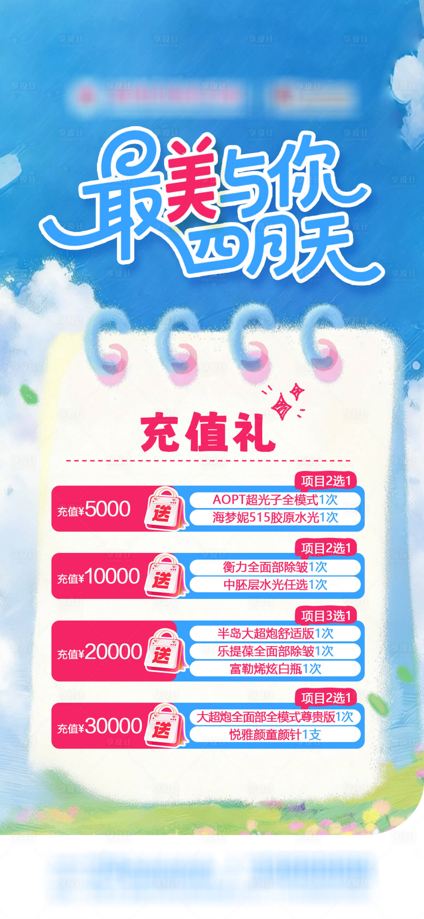 源文件下载【享设计】搜索编号：41130036146729531【医美四月活动海报】
