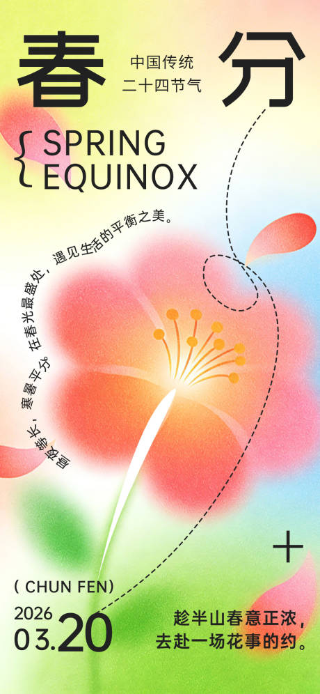 源文件下载【享设计】搜索编号：23900035780791191【2026年春分节气海报】