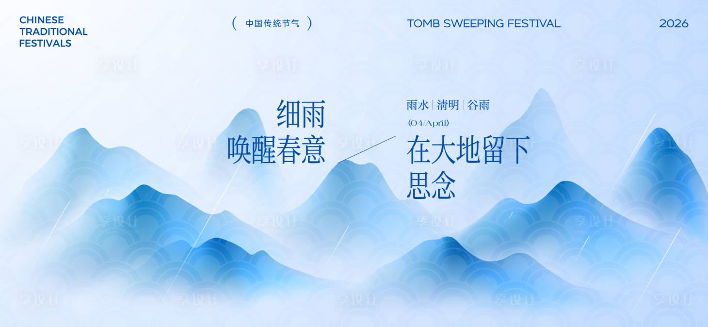 源文件下载【享设计】搜索编号：43820036110913519【清明谷雨节气海报】
