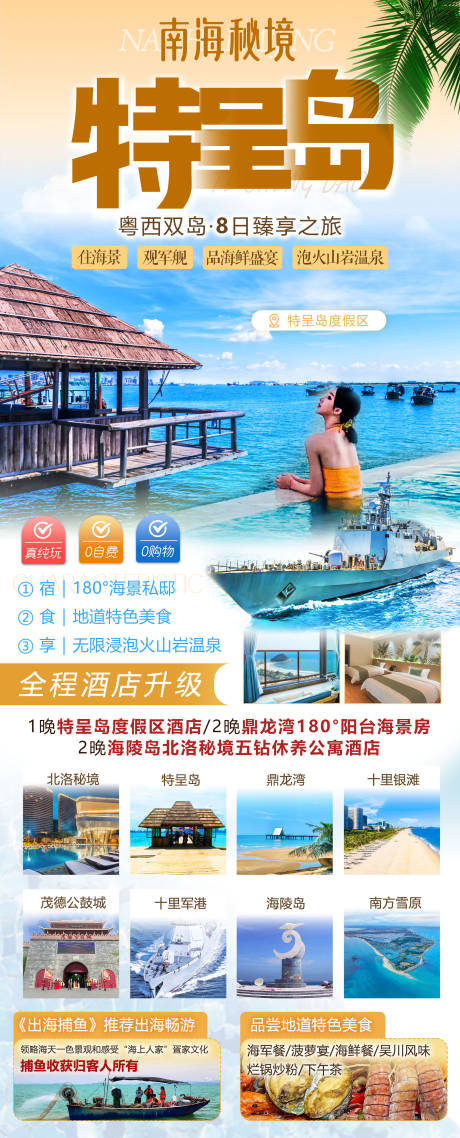 源文件下载【享设计】搜索编号：63630036154793844【湛江阳江特呈岛旅游海报】