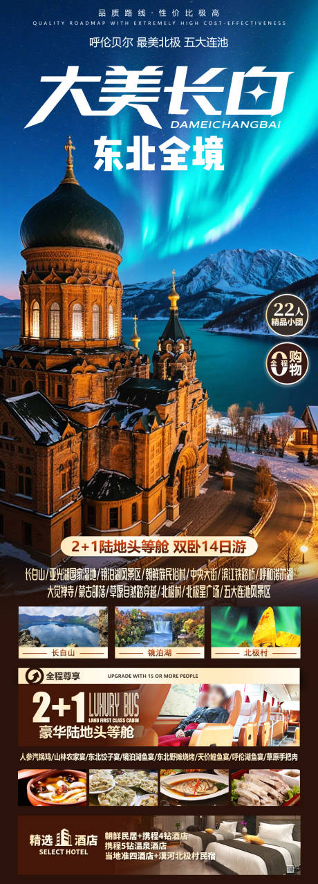 源文件下载【享设计】搜索编号：43030035859715263【大美长白旅游长图海报】