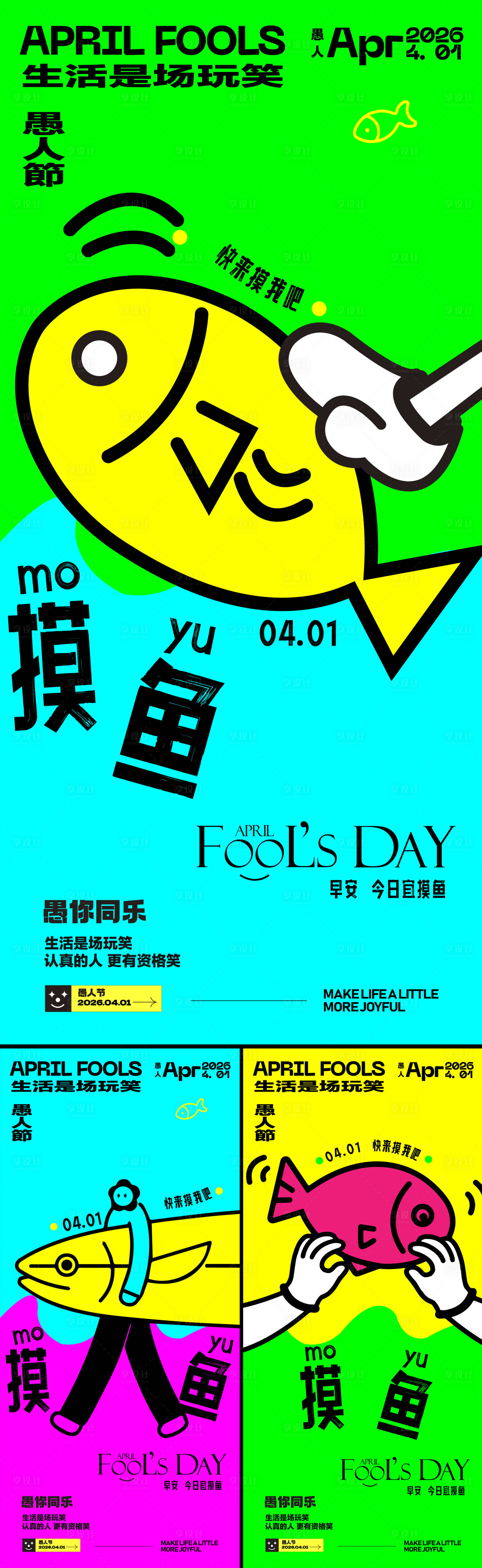 源文件下载【享设计】搜索编号：96270036101779001【愚人节海报】