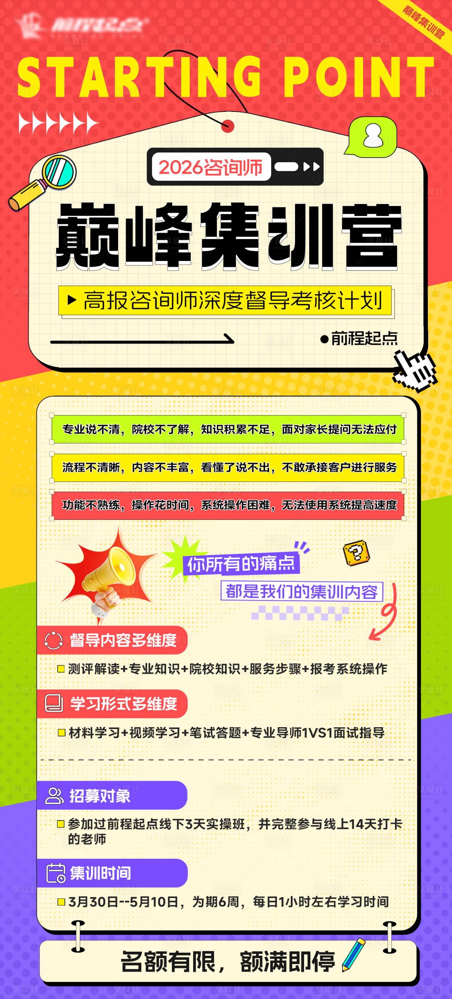 源文件下载【享设计】搜索编号：75580036087491659【集训营教育宣传海报】