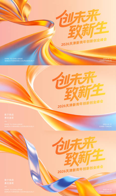 源文件下载【享设计】搜索编号：86440036159612811【新青年创新创业峰会展板】