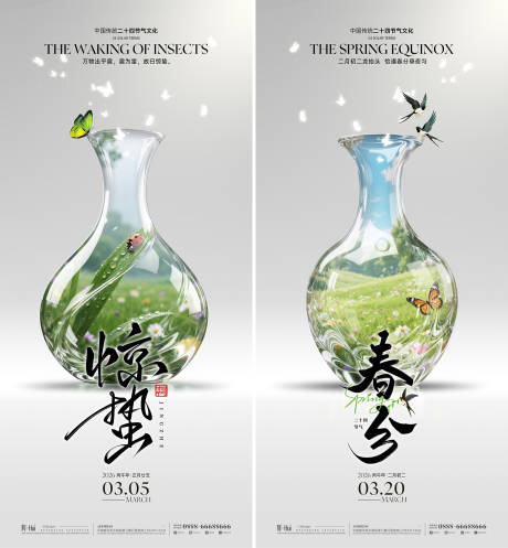 源文件下载【享设计】搜索编号：46510035613628881【惊蛰春分创意玻璃瓶海报】