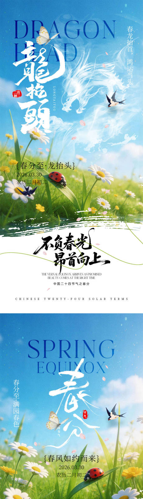 源文件下载【享设计】搜索编号：12700035741247679【龙抬头春分宣传海报】