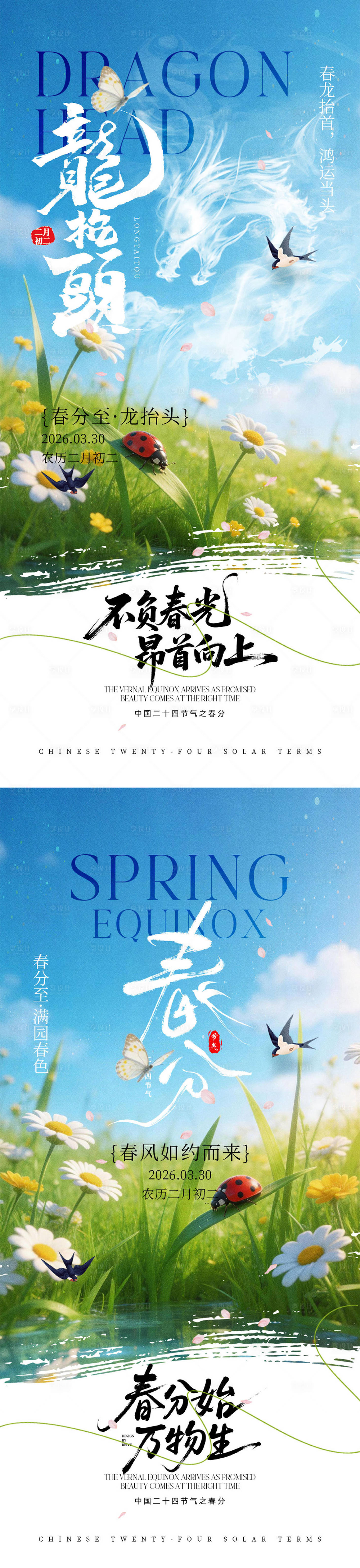 源文件下载【享设计】搜索编号：12700035741247679【龙抬头春分宣传海报】