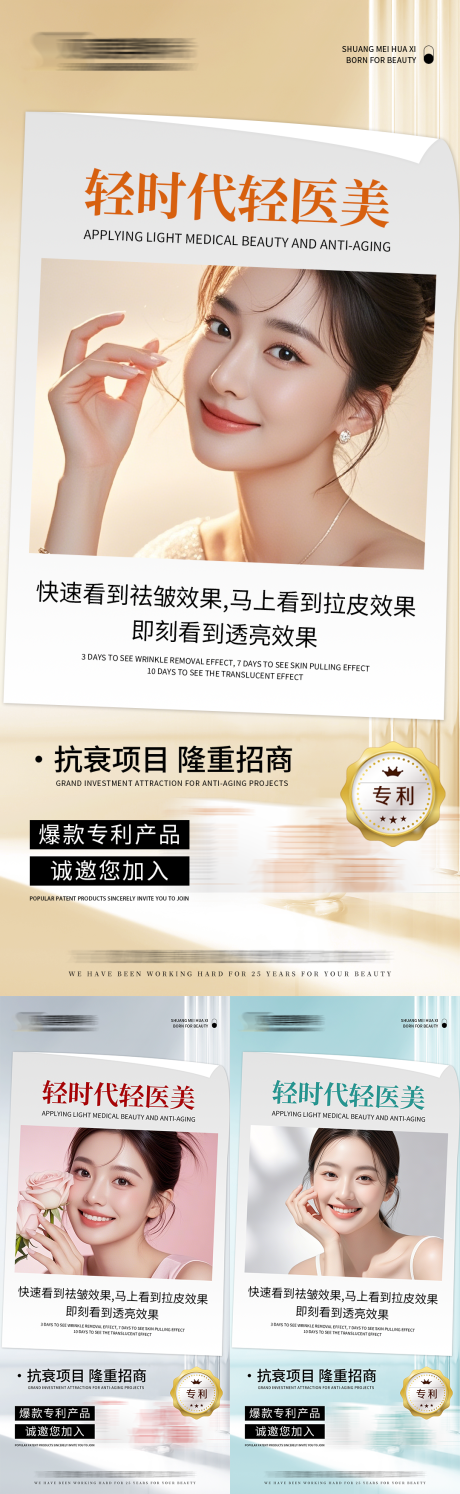 源文件下载【享设计】搜索编号：65670035795836653【轻医美项目招商抗衰美学宣传造势海报】