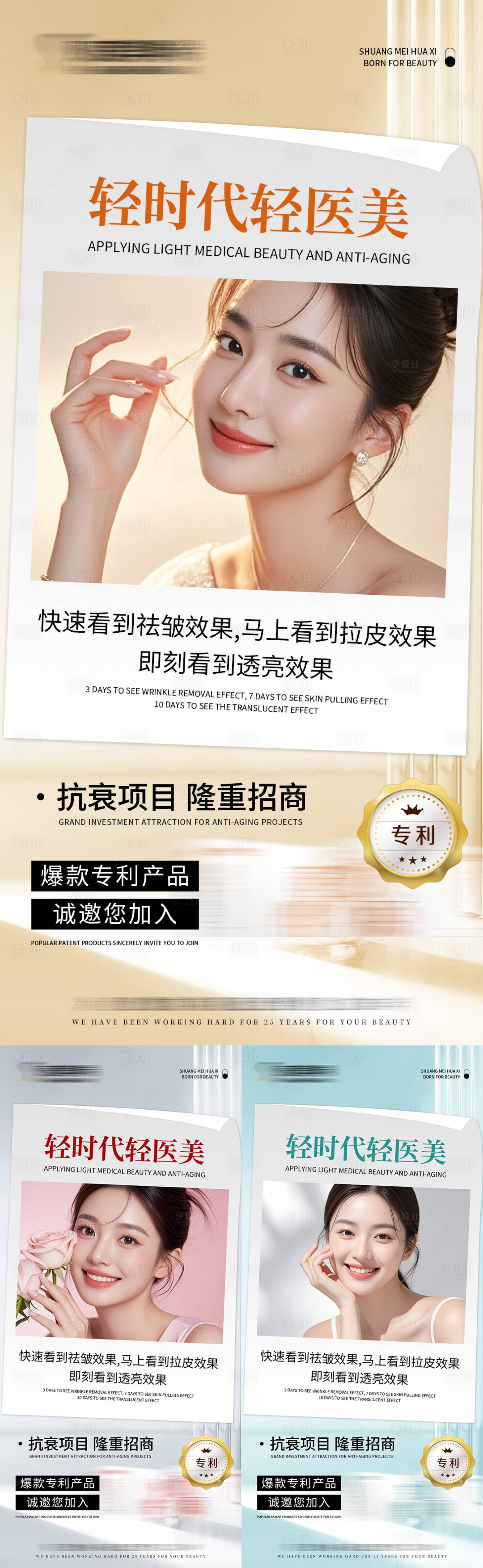 源文件下载【享设计】搜索编号：65670035795836653【轻医美项目招商抗衰美学宣传造势海报】
