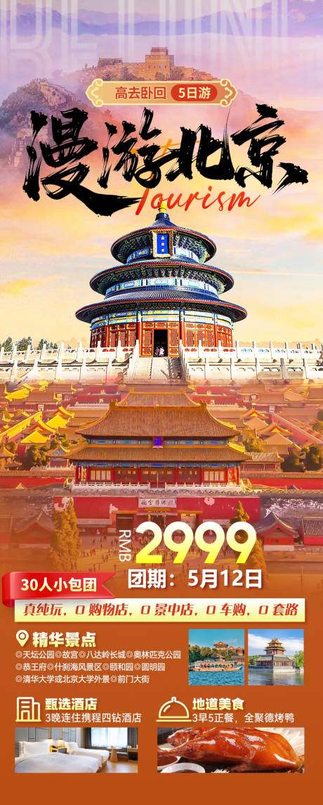源文件下载【享设计】搜索编号：18400035902025521【漫游北京旅游海报】