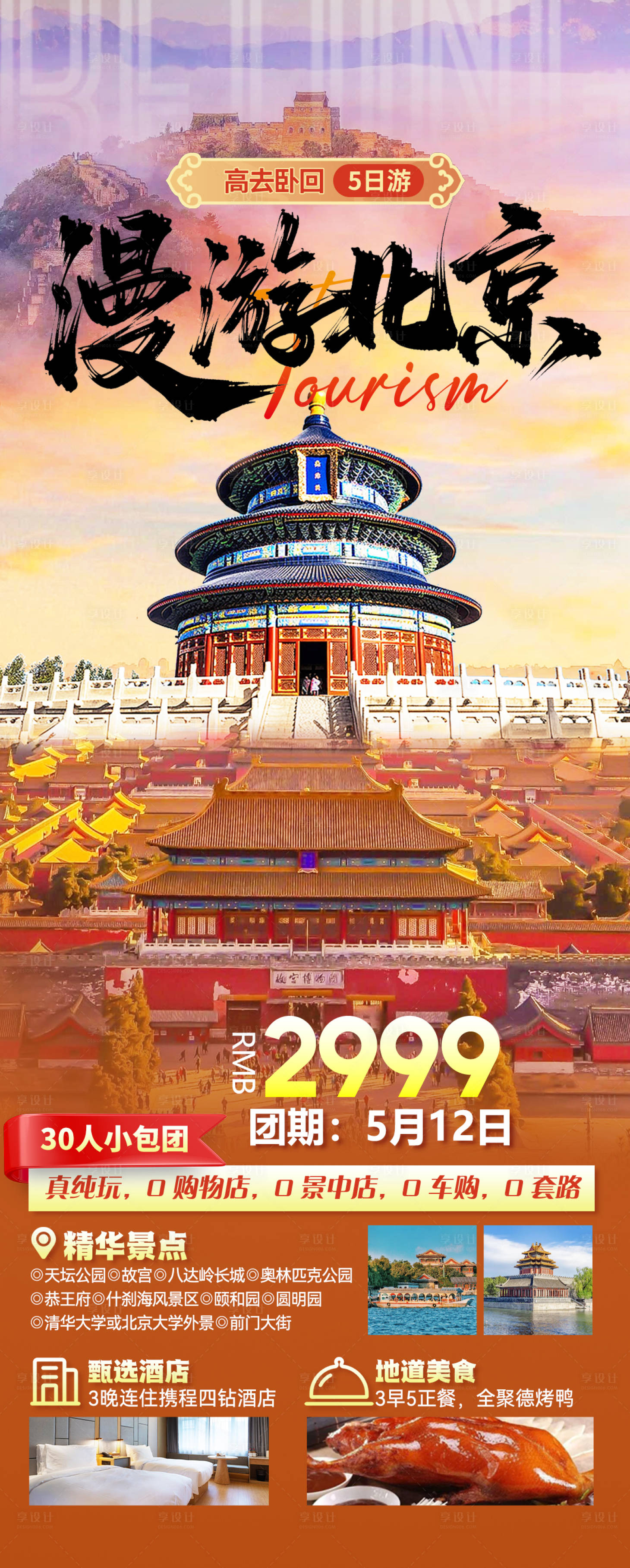 源文件下载【享设计】搜索编号：18400035902025521【漫游北京旅游海报】