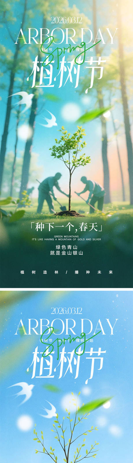 源文件下载【享设计】搜索编号：94250035667421023【312植树节海报】