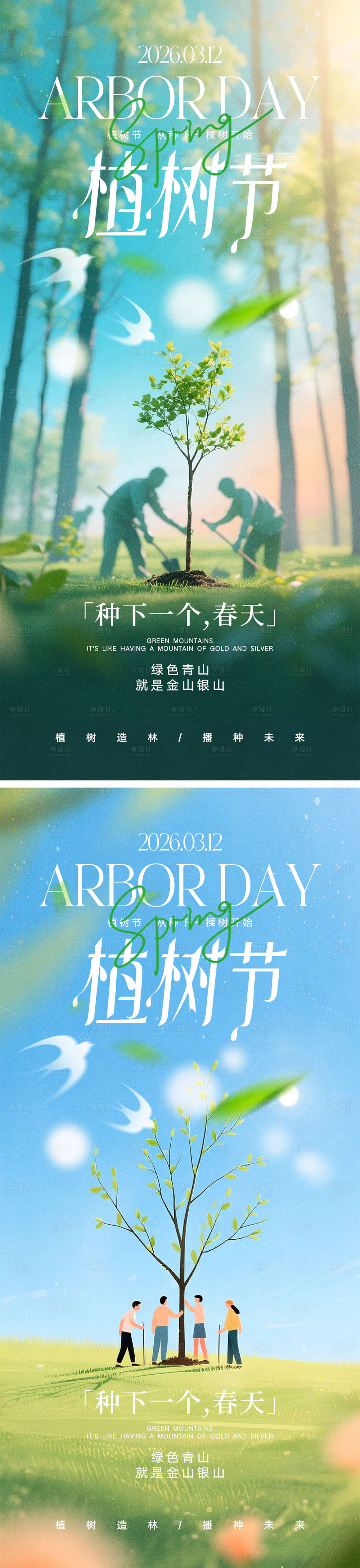 源文件下载【享设计】搜索编号：94250035667421023【312植树节海报】