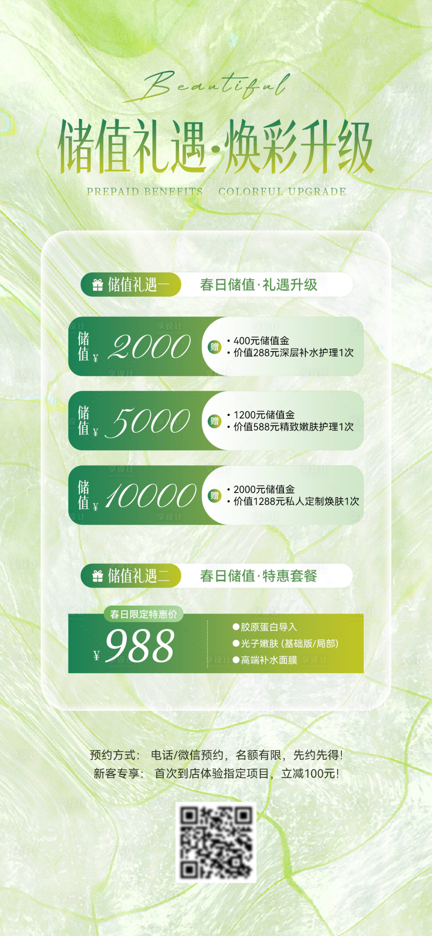 源文件下载【享设计】搜索编号：83150035698641453【医美储值活动】