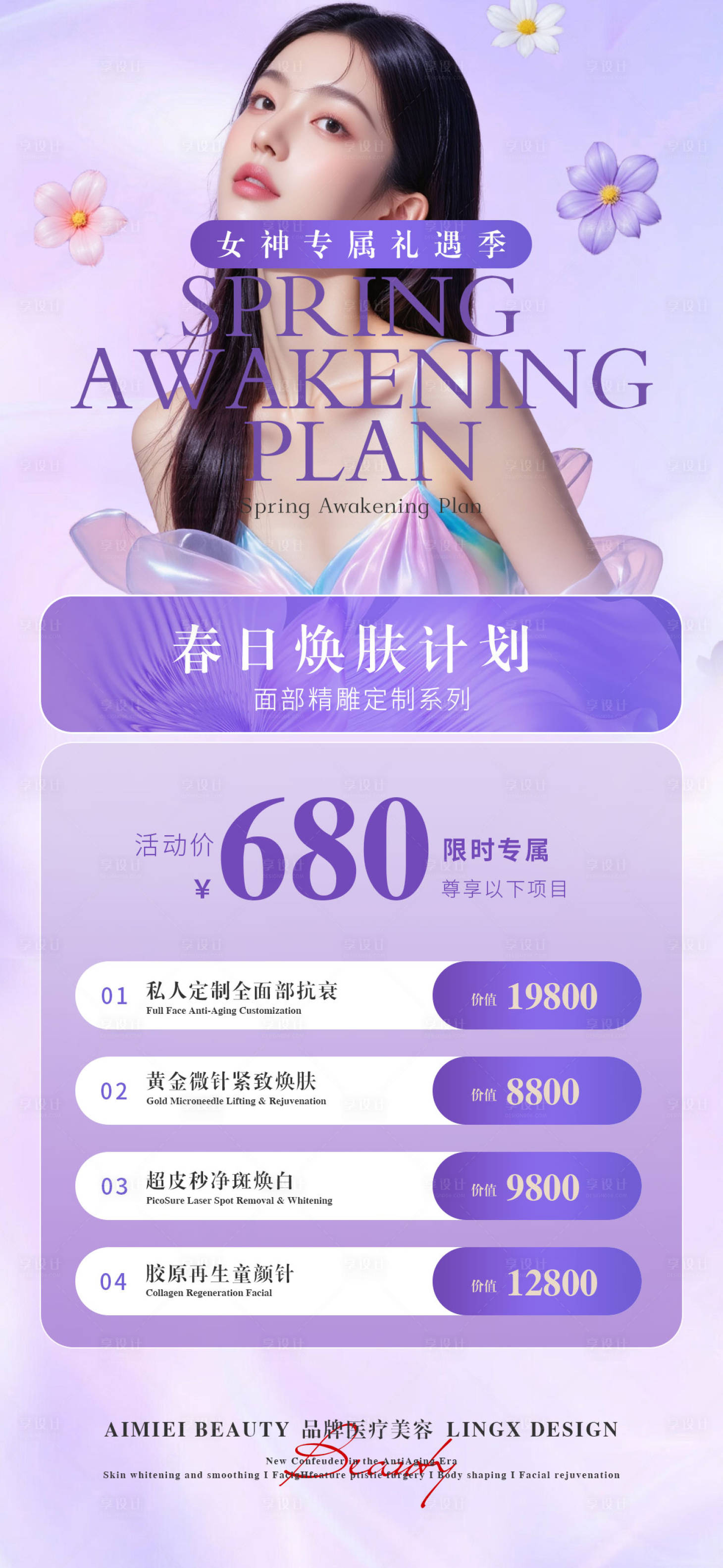 源文件下载【享设计】搜索编号：14670035807225637【医美活动项目卡海报】